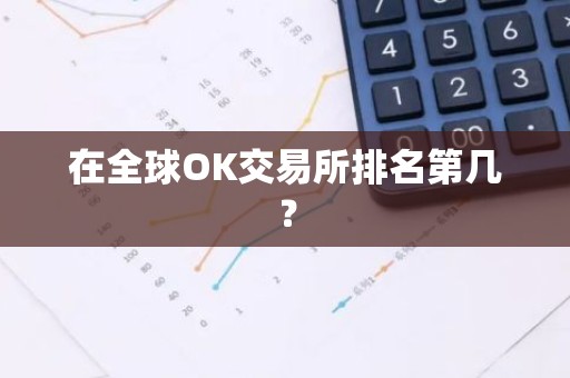 在全球OK交易所排名第几？