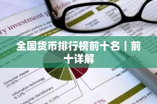 全国货币排行榜前十名｜前十详解