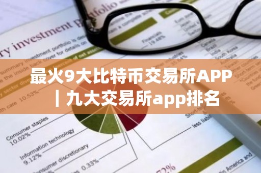 最火9大比特币交易所APP｜九大交易所app排名