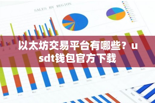以太坊交易平台有哪些？usdt钱包官方下载