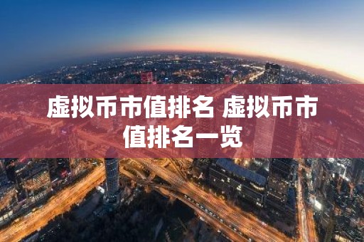 虚拟币市值排名 虚拟币市值排名一览
