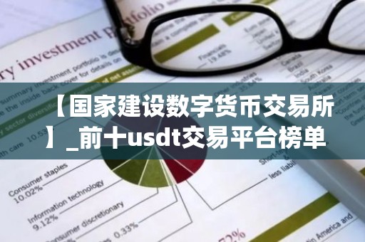 【国家建设数字货币交易所】_前十usdt交易平台榜单一览