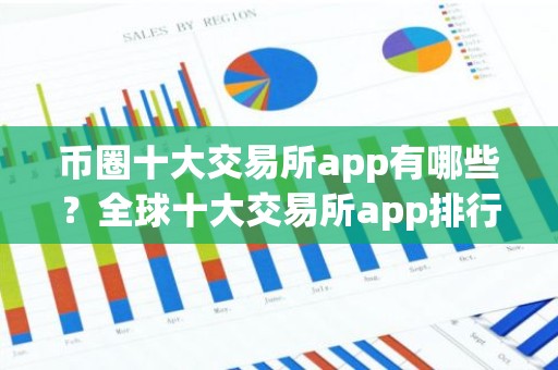币圈十大交易所app有哪些？全球十大交易所app排行榜