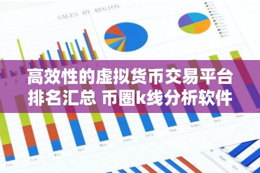 高效性的虚拟货币交易平台排名汇总 币圈k线分析软件