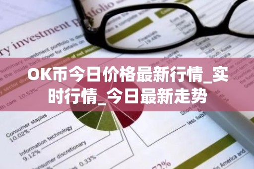 OK币今日价格最新行情_实时行情_今日最新走势