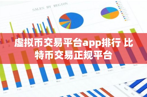 虚拟币交易平台app排行 比特币交易正规平台