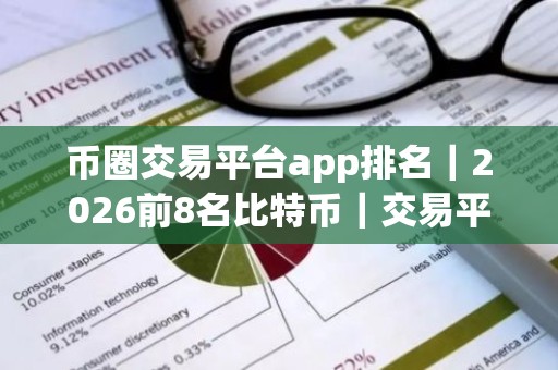 币圈交易平台app排名｜2026前8名比特币｜交易平台
