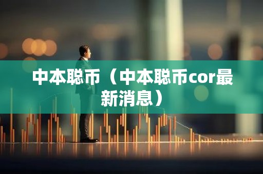 中本聪币（中本聪币cor最新消息）
