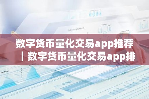 数字货币量化交易app推荐｜数字货币量化交易app排名前五