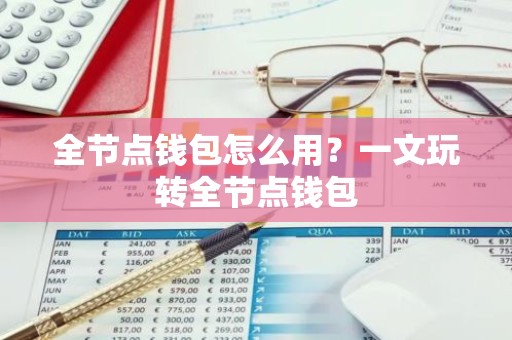 全节点钱包怎么用？一文玩转全节点钱包