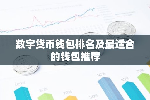 数字货币钱包排名及最适合的钱包推荐