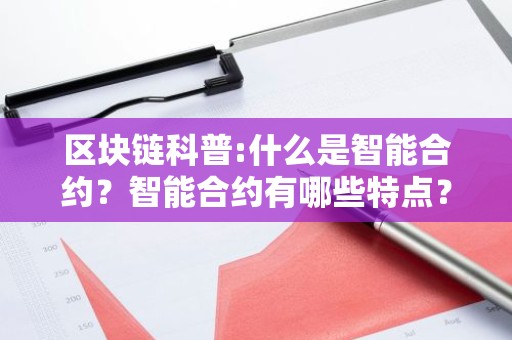 区块链科普:什么是智能合约？智能合约有哪些特点？