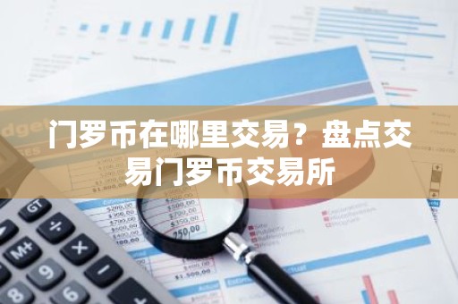 门罗币在哪里交易？盘点交易门罗币交易所