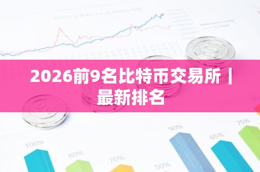 2026前9名比特币交易所｜最新排名