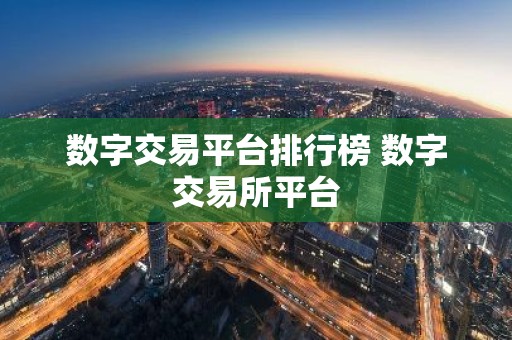 数字交易平台排行榜 数字交易所平台