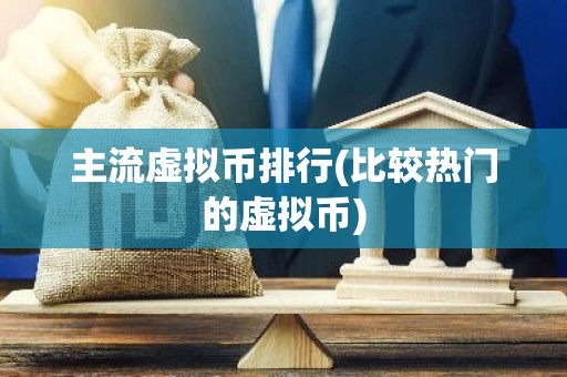 主流虚拟币排行(比较热门的虚拟币)