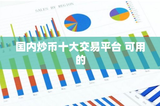 国内炒币十大交易平台 可用的