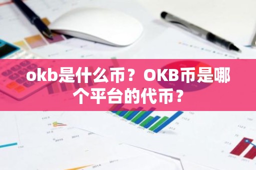 okb是什么币？OKB币是哪个平台的代币？