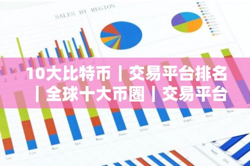 10大比特币｜交易平台排名｜全球十大币圈｜交易平台排名2026