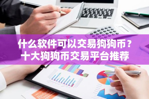 什么软件可以交易狗狗币？十大狗狗币交易平台推荐