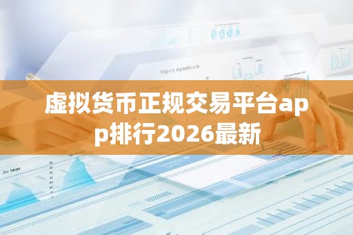虚拟货币正规交易平台app排行2026最新