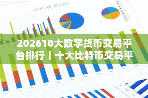202610大数字货币交易平台排行｜十大比特币交易平台一览