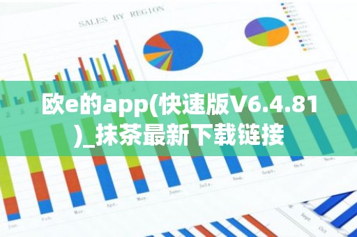 欧e的app(快速版V6.4.81)_抹茶最新下载链接