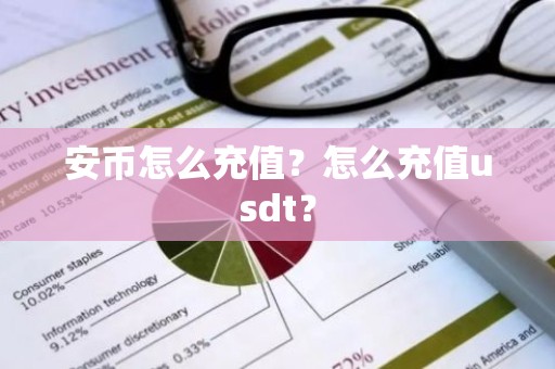 安币怎么充值？怎么充值usdt？