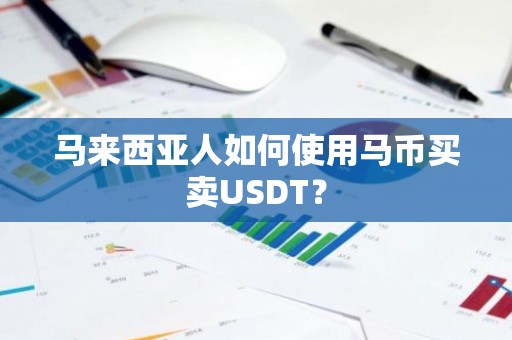 马来西亚人如何使用马币买卖USDT？