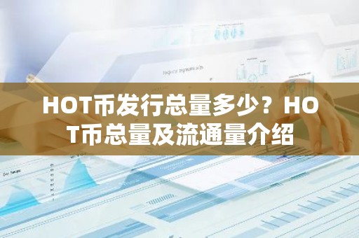 HOT币发行总量多少？HOT币总量及流通量介绍