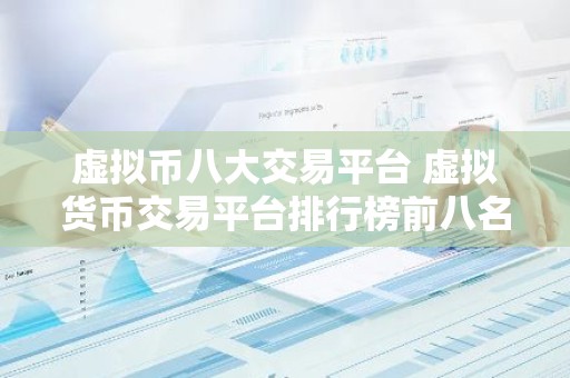 虚拟币八大交易平台 虚拟货币交易平台排行榜前八名