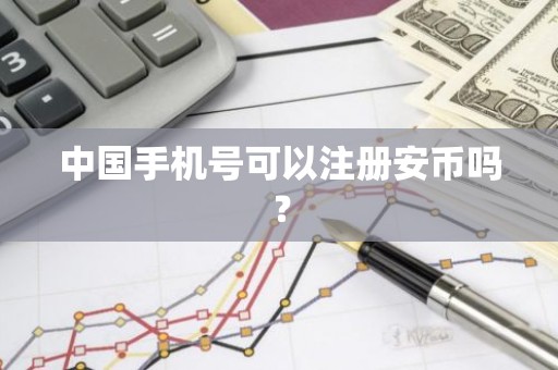 中国手机号可以注册安币吗？