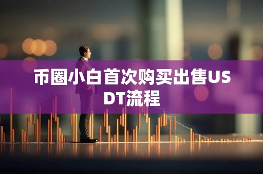 币圈小白首次购买出售USDT流程