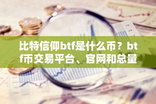 比特信仰btf是什么币？btf币交易平台、官网和总量介绍