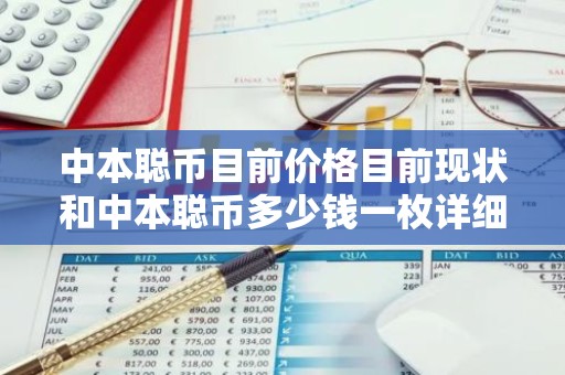 中本聪币目前价格目前现状和中本聪币多少钱一枚详细介绍
