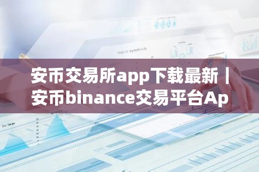 安币交易所app下载最新｜安币binance交易平台App下载教程