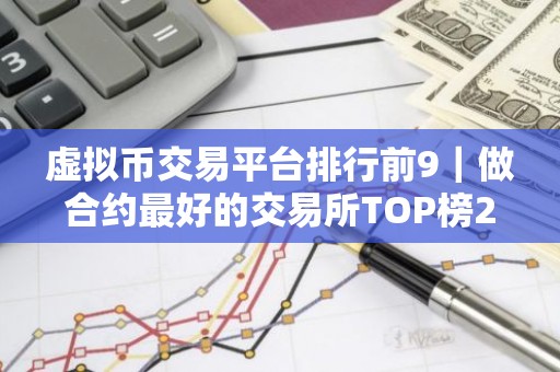 虚拟币交易平台排行前9｜做合约最好的交易所TOP榜2026