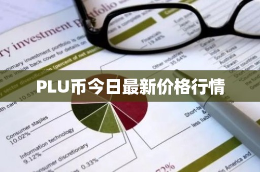 PLU币今日最新价格行情