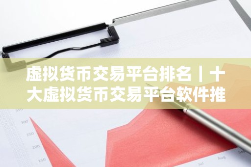 虚拟货币交易平台排名｜十大虚拟货币交易平台软件推荐欧意