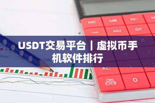 USDT交易平台｜虚拟币手机软件排行