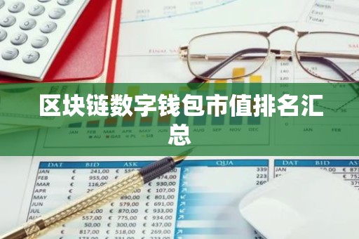 区块链数字钱包市值排名汇总