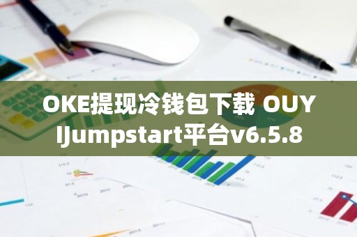 OKE提现冷钱包下载 OUYIJumpstart平台v6.5.8