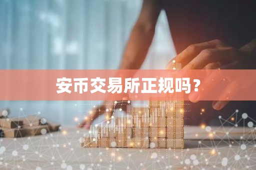 安币交易所正规吗？