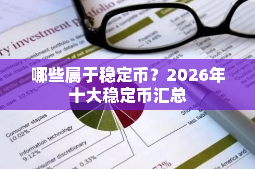 哪些属于稳定币？2026年十大稳定币汇总