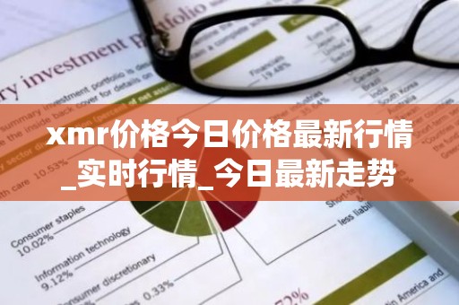 xmr价格今日价格最新行情_实时行情_今日最新走势