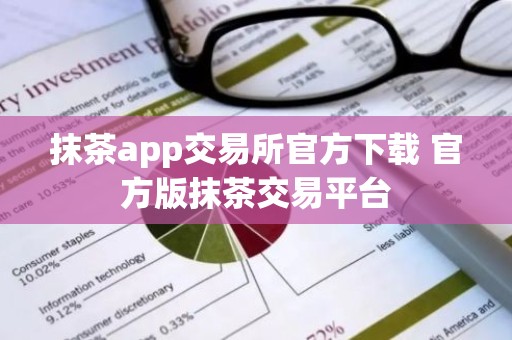 抹茶app交易所官方下载 官方版抹茶交易平台