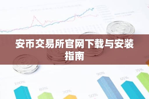 安币交易所官网下载与安装指南