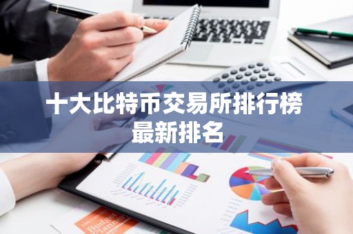 十大比特币交易所排行榜 最新排名