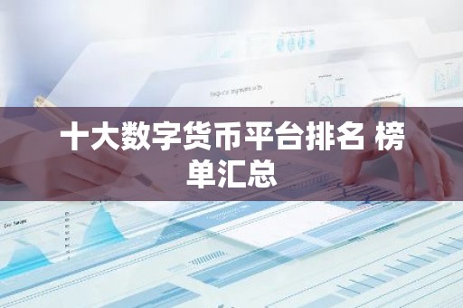 十大数字货币平台排名 榜单汇总
