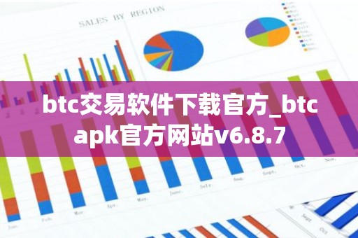 btc交易软件下载官方_btcapk官方网站v6.8.7